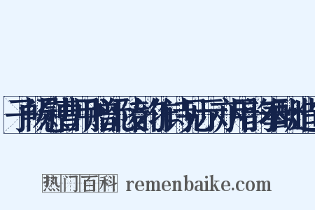 子畅慰曹用赠沅陵韵作诗见示亦用韵奉酬造句是什么意思的图片